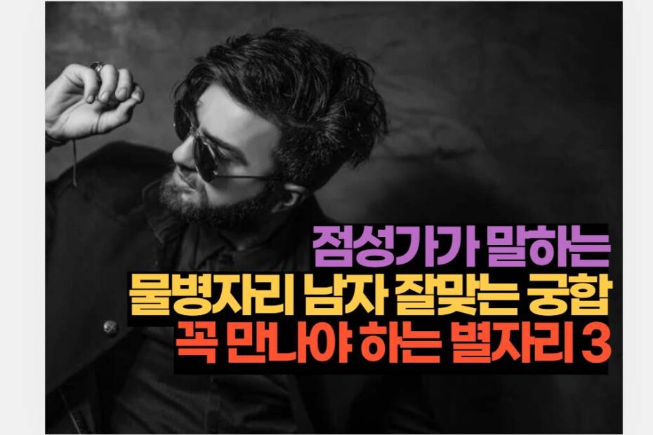 점성가가 말하는 물병자리 남자 잘맞는 궁합 꼭 만나야 하는 별자리 3