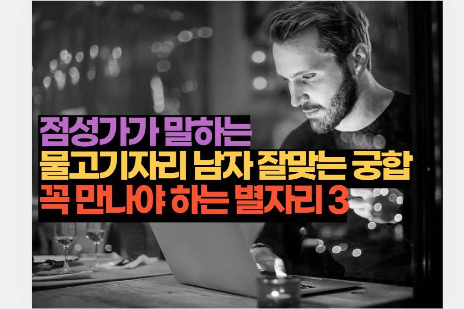 점성가가 말하는 물고기자리 남자 잘맞는 궁합 꼭 만나야 하는 별자리 3