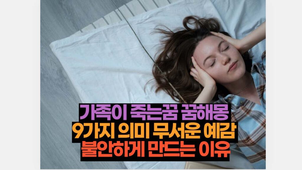 가족이 죽는꿈 꿈해몽  9가지 의미 무서운 예감  불안하게 만드는 이유