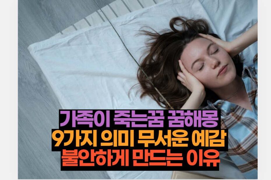 가족이 죽는꿈 꿈해몽  9가지 의미 무서운 예감  불안하게 만드는 이유