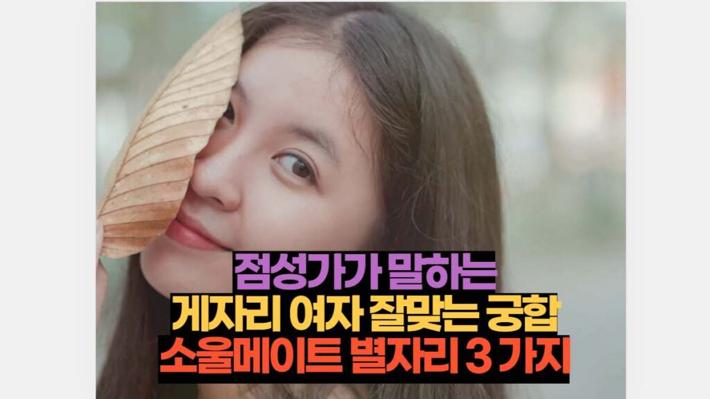 점성가가 말하는 게자리 여자 잘맞는 궁합 소울메이트 별자리 3 가지