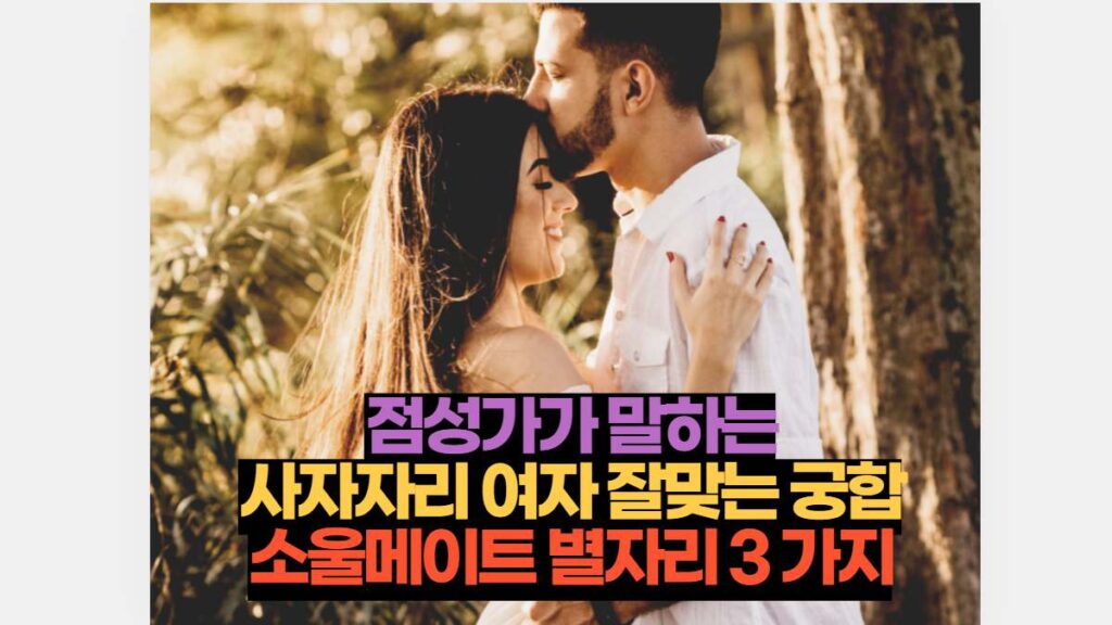 점성가가 말하는 사자자리 여자 잘맞는 궁합 소울메이트 별자리 3 가지