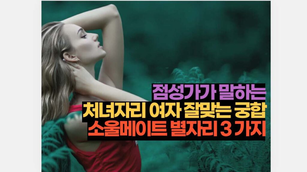 점성가가 말하는 처녀자리 여자 잘맞는 궁합 소울메이트 별자리 3 가지