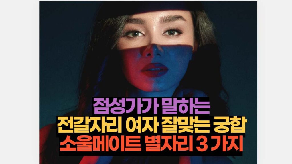 점성가가 말하는 전갈자리 여자 잘맞는 궁합 소울메이트 별자리 3 가지