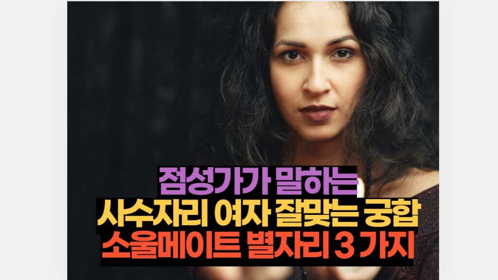 점성가가 말하는 사수자리 여자 잘맞는 궁합 소울메이트 별자리 3 가지