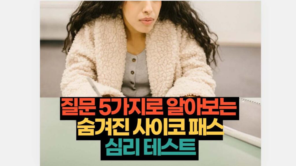 질문 5가지로 알아보는  숨겨진 사이코패스 테스트 