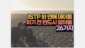 실패없이 ISTP 연애 데이트 상대라면 꼭 알아둘 점 30가지