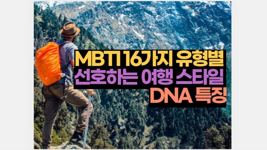 MBTI 16가지 유형별  선호하는 여행 스타일  DNA 특징