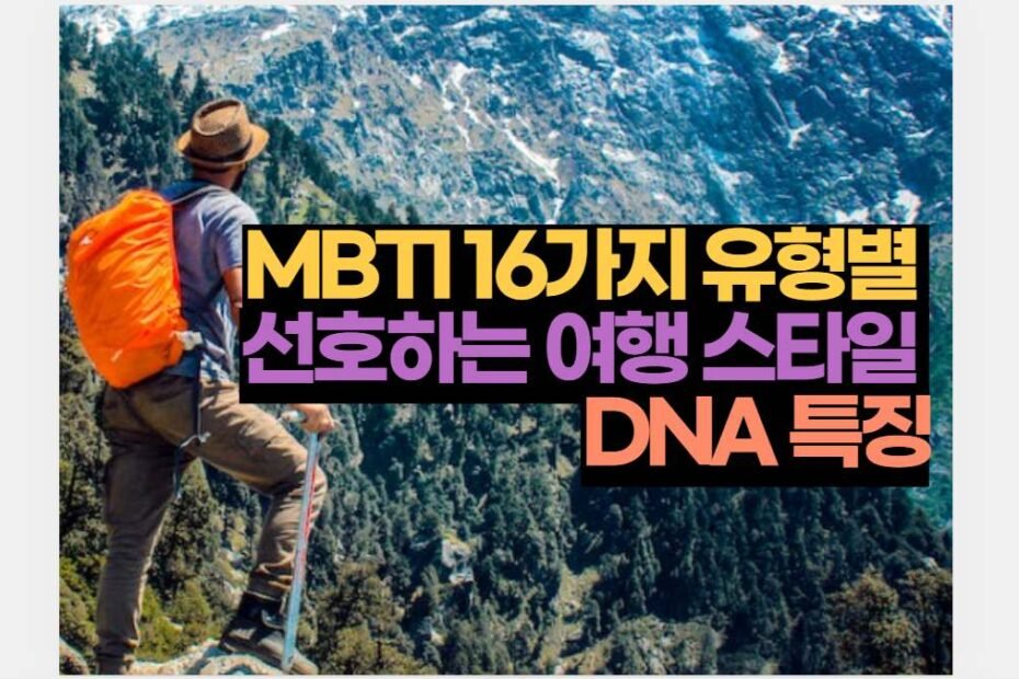 MBTI 16가지 유형별  선호하는 여행 스타일  DNA 특징