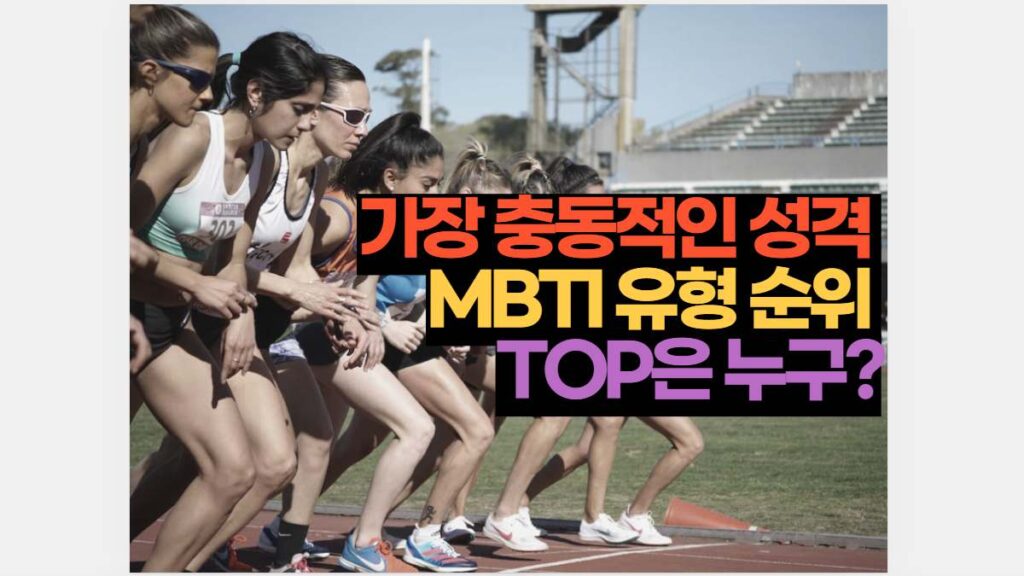 가장 충동적인 성격  MBTI 유형 순위  TOP은 누구?