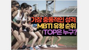 가장 충동적인 성격을 가진 MBTI 유형 순위 TOP은 누구?