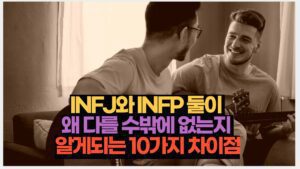 INFJ와 INFP 둘이  왜 다를 수밖에 없는지  알게되는 10가지 차이점