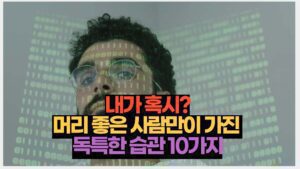 내가 혹시? 머리 좋은 사람만이 가진  독특한 습관 10가지