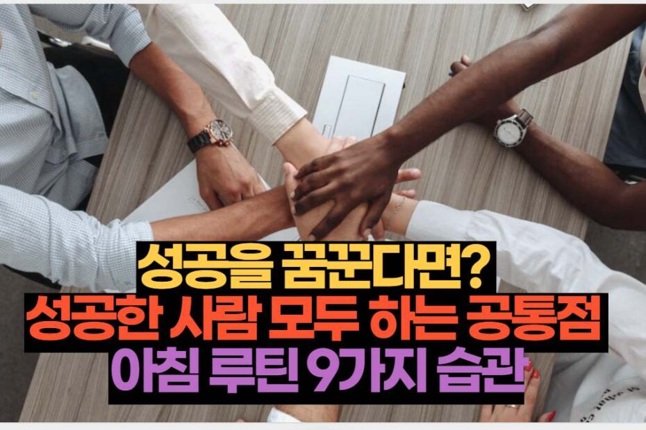 성공을 꿈꾼다면?  성공한 사람 모두 하는 공통점  아침 루틴 9가지 습관