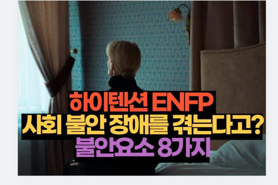 하이텐션 ENFP  사회 불안 장애를 겪는다고? 불안요소 8가지