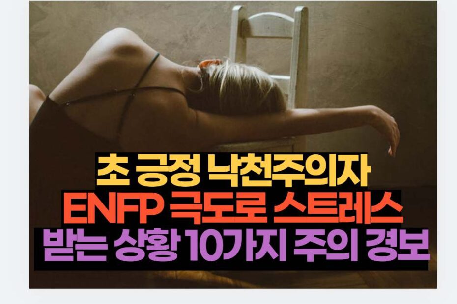 초 긍정 낙천주의자 ENFP 극도로 스트레스  받는 상황 10가지 주의 경보