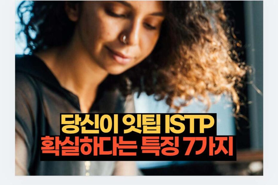 당신이 잇팁 ISTP  확실하다는 특징 7가지 