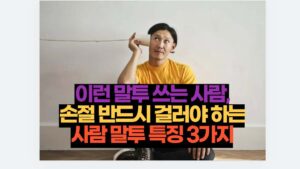 이런 말투 쓰는 사람, 손절 반드시 걸러야 하는 사람 말투 특징 3가지