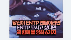 당신이 ENTP 엔팁이라면 ENTP 꼬시고 싶다면 꼭 함께 볼 영화 6가지