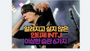 알려지고 싶지 않은 인티제 INTJ 이상한 습관 6가지 