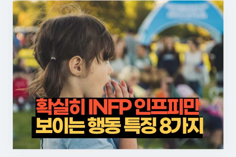 확실히 INFP 인프피만  보이는 행동 특징 8가지