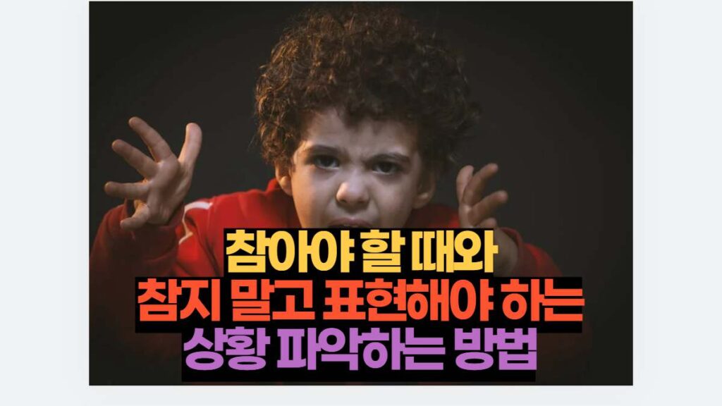 참아야 할 때와 참지 말고 표현해야 하는 상황 파악하는 방법