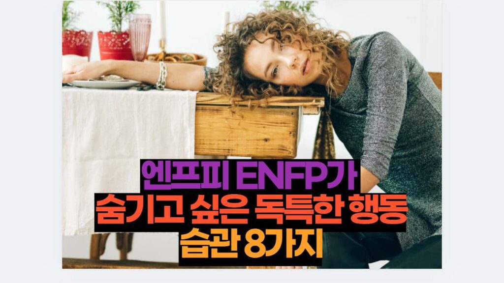 엔프피 ENFP가  숨기고 싶은 독특한 행동 습관 8가지