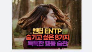 엔팁 ENTP  숨기고 싶은 8가지 독특한 행동 습관