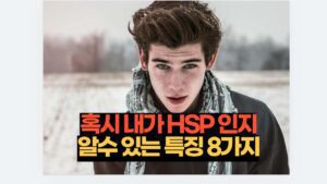 혹시 내가 HSP 인지 알수 있는 특징 8가지