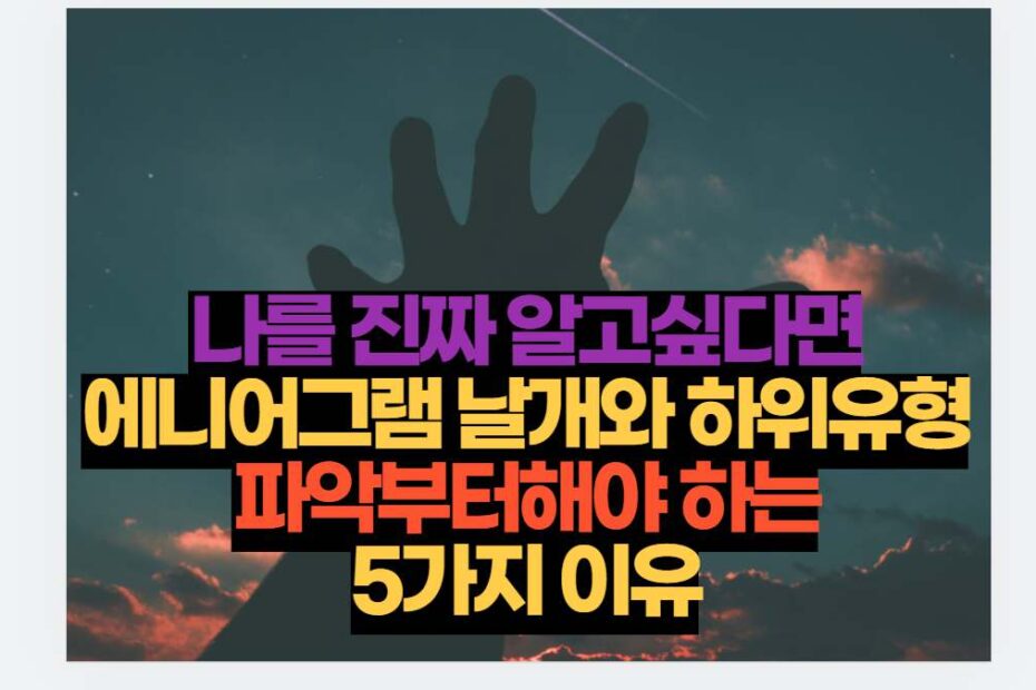 나를 진짜 알고싶다면 에니어그램 날개와 하위유형 파악부터해야 하는 5가지 이유