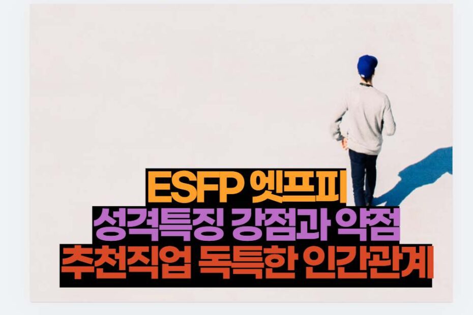 ESFP 엣프피 성격특징 강점과 약점 추천직업 독특한 인간관계