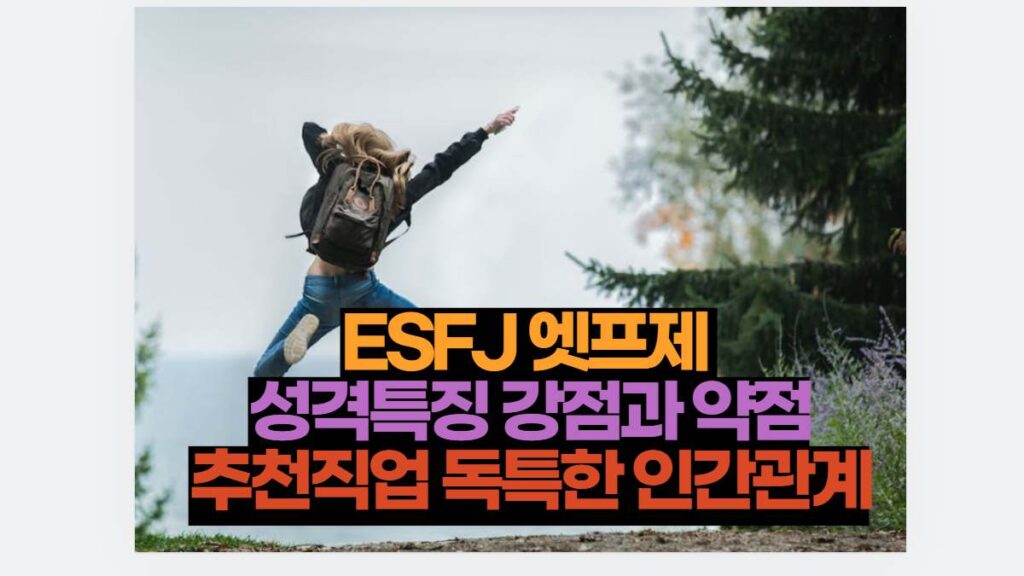 ESFJ 엣프제  성격특징 강점과 약점 추천직업 독특한 인간관계