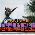 ESFJ 엣프제  성격특징 강점과 약점 추천직업 독특한 인간관계