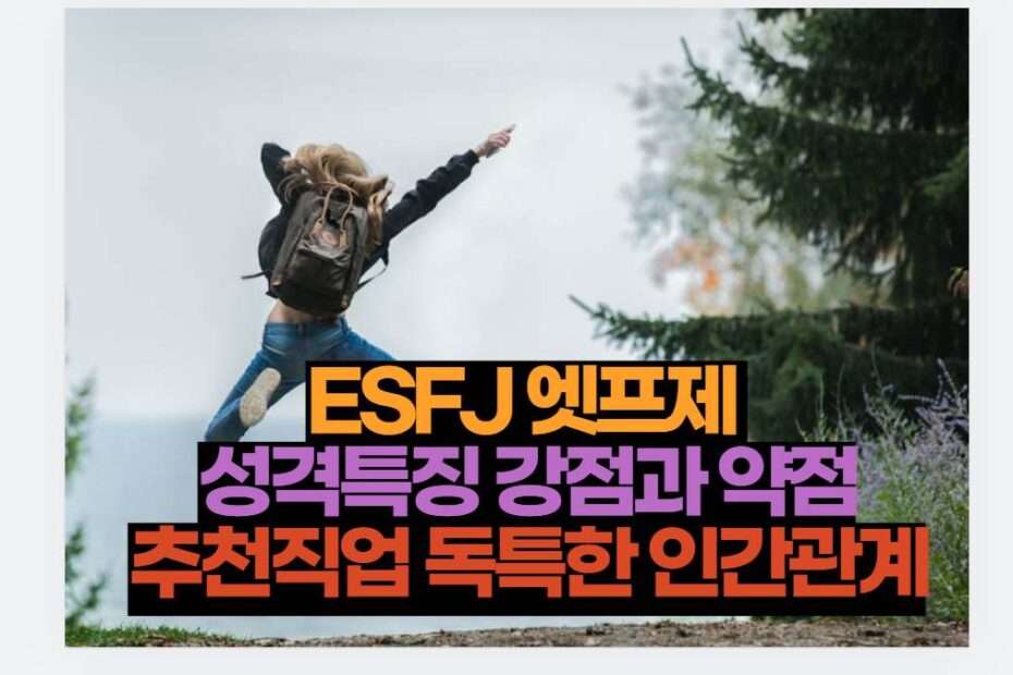 ESFJ 엣프제  성격특징 강점과 약점 추천직업 독특한 인간관계