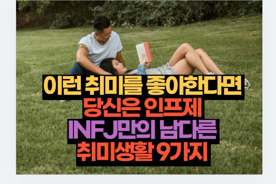 이런 취미를 좋아한다면  당신은 인프제  INFJ만의 남다른  취미생활 9가지 