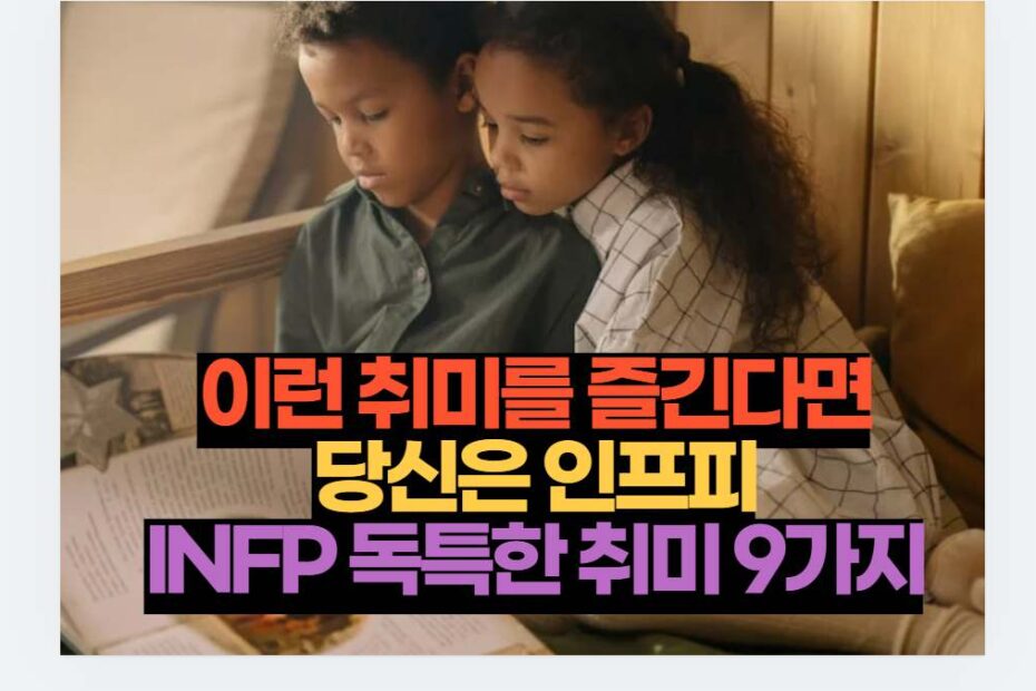 이런 취미를 즐긴다면 당신은 인프피 INFP 독특한 취미 9가지