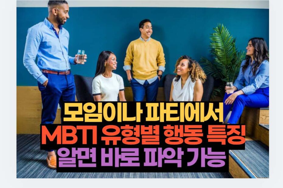 모임이나 파티에서 MBTI 유형별 행동 특징 알면 바로 파악 가능 