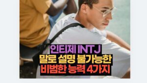 인티제 INTJ  말로 설명 불가능한  비범한 능력 4가지 