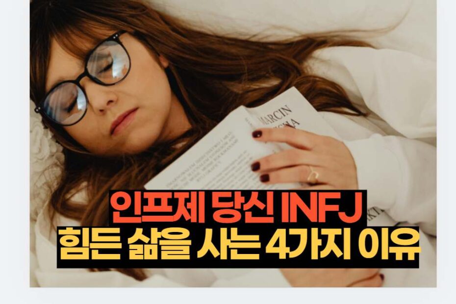 인프제 당신 INFJ  힘든 삶을 사는 4가지 이유