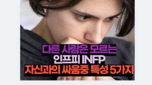 다른 사람은 모르는 인프피 INFP 자신과의 싸움중 특성 5가지