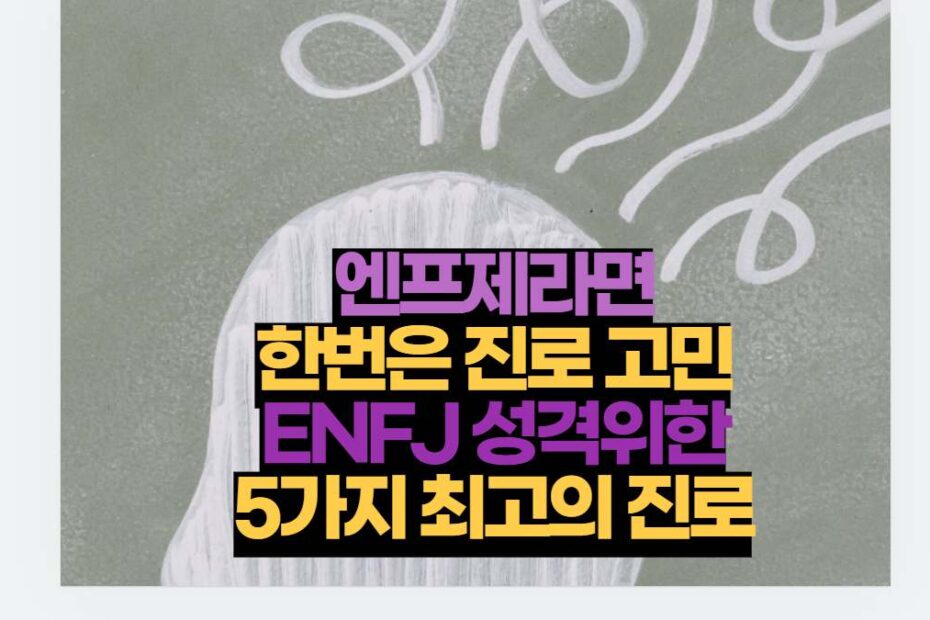 엔프제라면 한번은 진로 고민 ENFJ 성격위한 5가지 최고의 진로