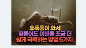 후폭풍이 와서 힘들어도 이별을 조금 더 쉽게 극복하는 방법 5가지 