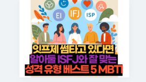 잇프제 썸타고 있다면  알아둘 ISFJ와 잘 맞는  성격 유형 베스트 5 MBTI