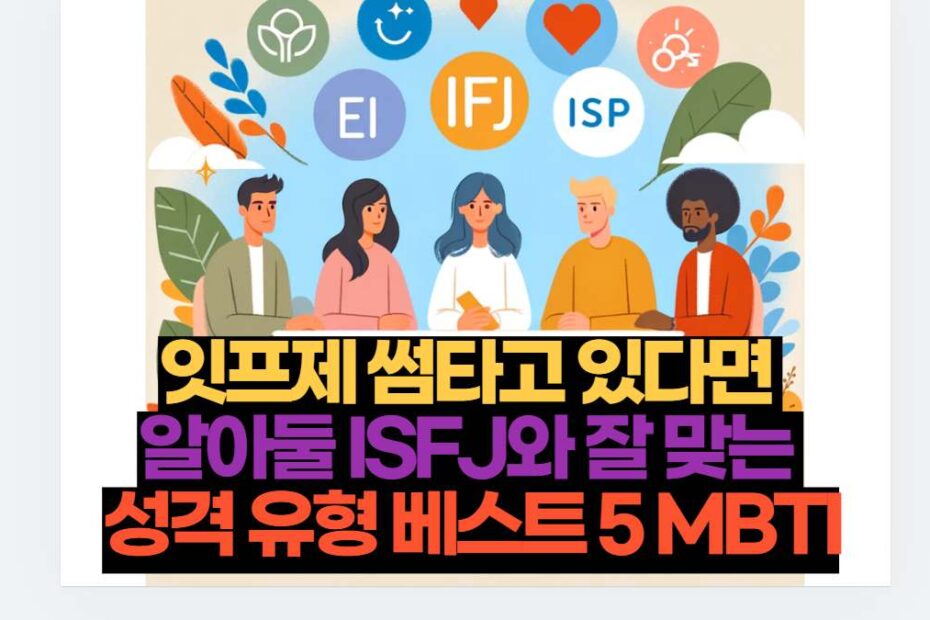 잇프제 썸타고 있다면  알아둘 ISFJ와 잘 맞는  성격 유형 베스트 5 MBTI