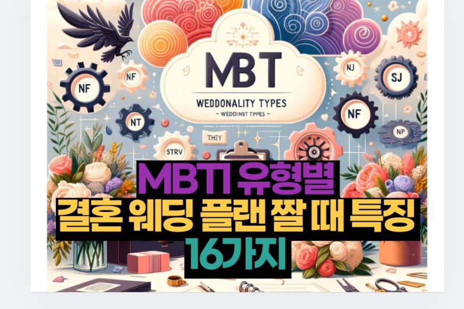 MBTI 유형별  결혼 웨딩 플랜 짤 때 특징  16가지 