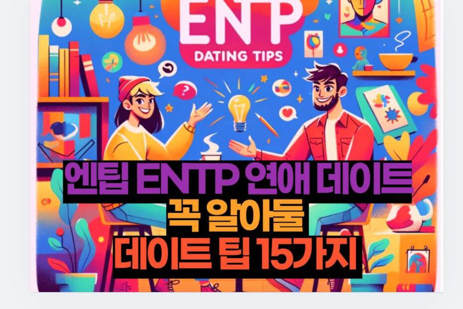 엔팁 ENTP 연애 데이트 꼭 알아둘  데이트 팁 15가지 