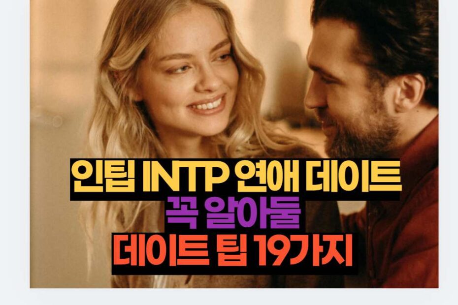 인팁 INTP 연애 데이트 꼭 알아둘  데이트 팁 19가지 