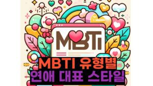 MBTI 유형별 연애 대표 스타일