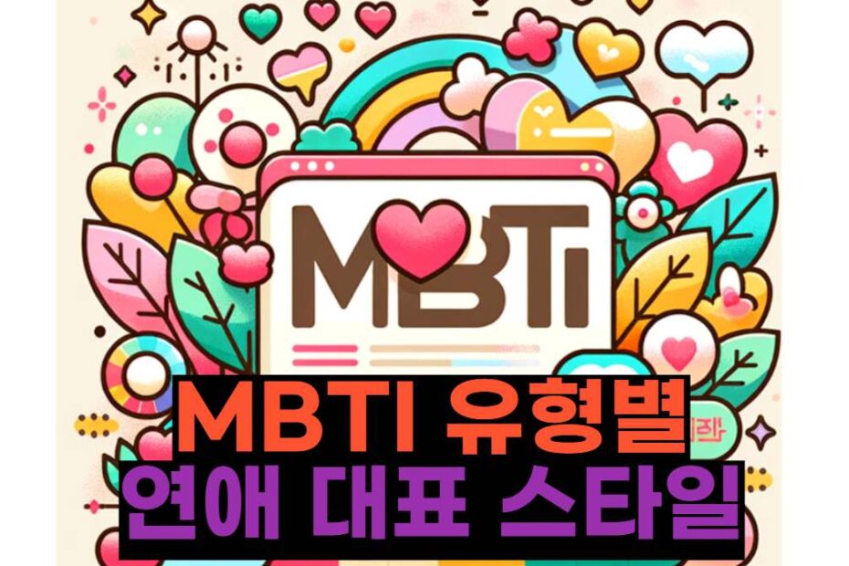 MBTI 유형별 연애 대표 스타일