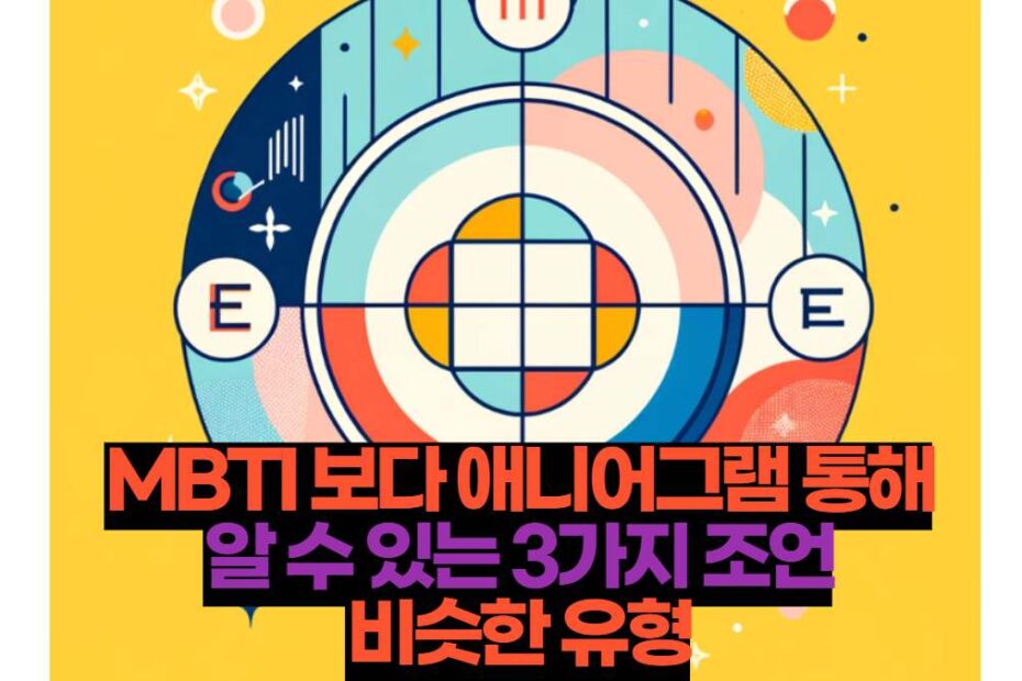 MBTI 보다 애니어그램 통해 알 수 있는 3가지 조언 비슷한 유형